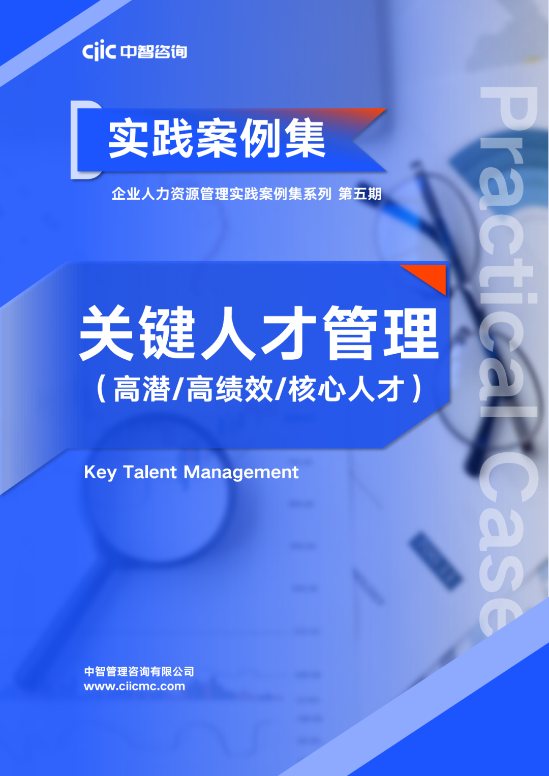 中智咨詢重磅推出《企業(yè)人力資源管理實踐案例集系列》，助力企業(yè)人力資源管理優(yōu)化升級
